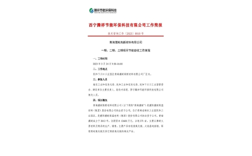 青海濮耐高新材料有限公司一期、二期、三期項(xiàng)目節(jié)能驗(yàn)收工作簡(jiǎn)報(bào)